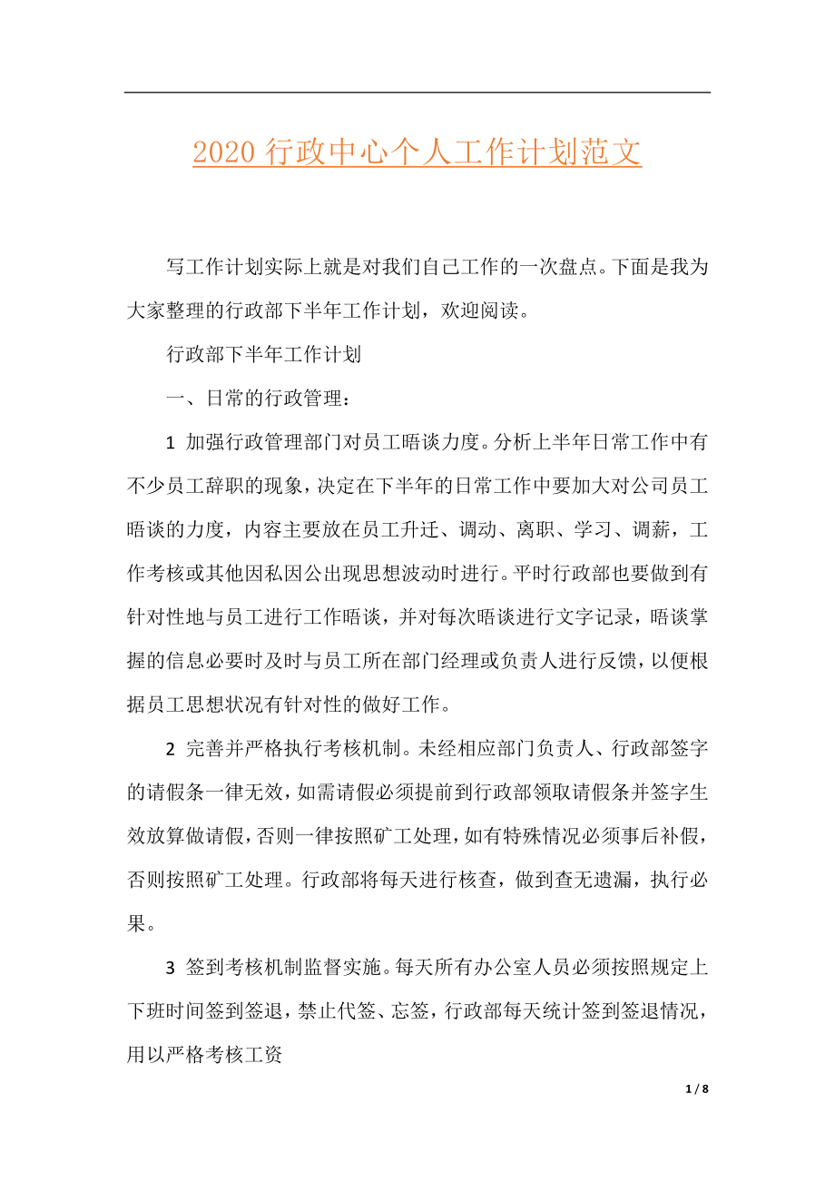 2020行政中心个人工作计划范文.docx_第1页