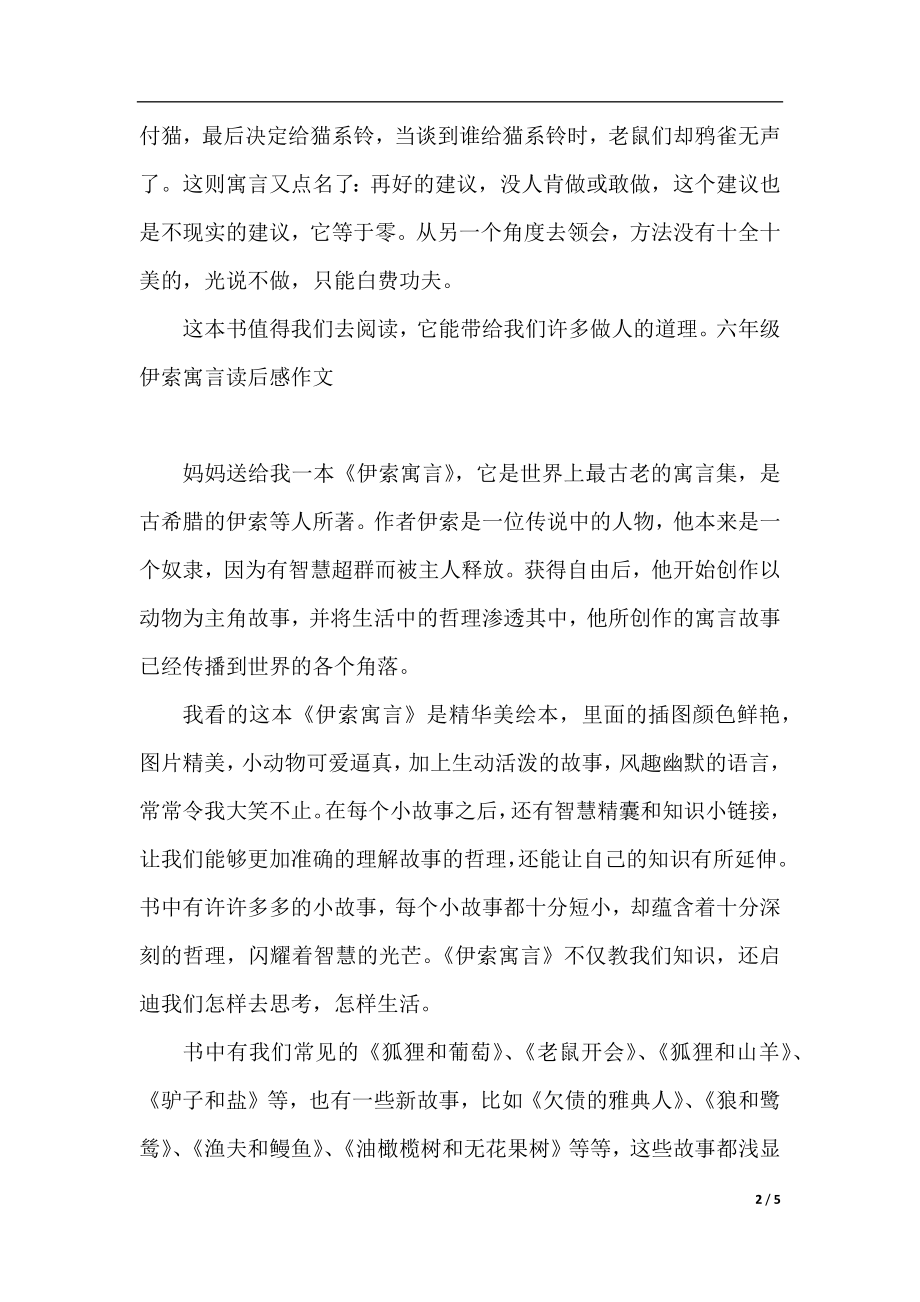 六年级伊索寓言读后感作文.docx_第2页