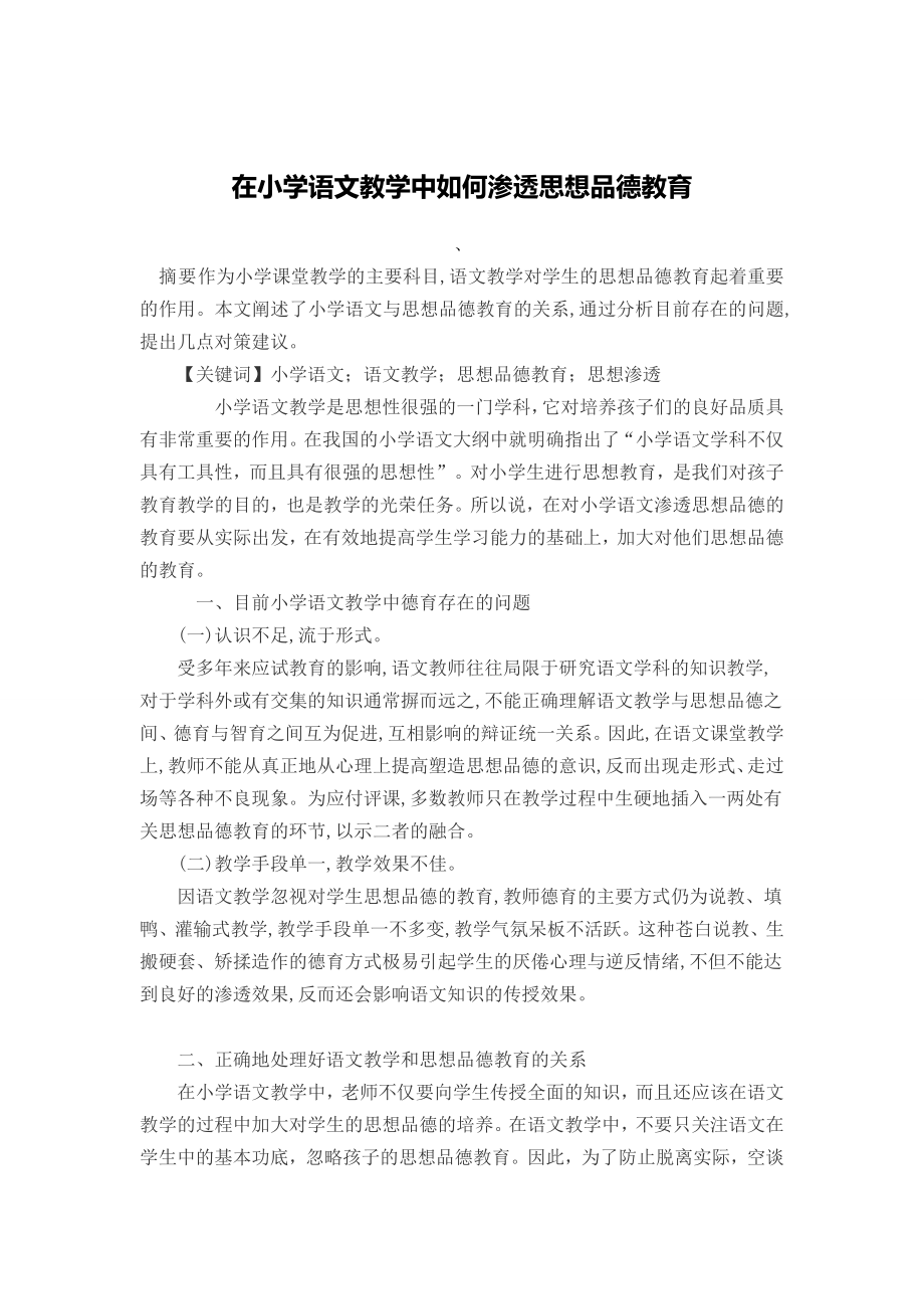 在小学语文教学中如何渗透思想品德教育.doc_第1页