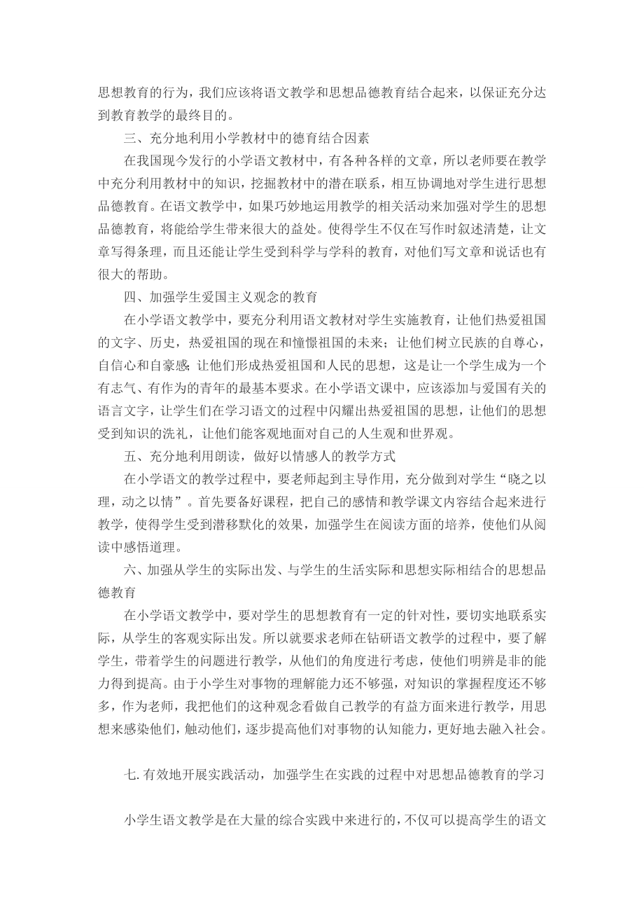 在小学语文教学中如何渗透思想品德教育.doc_第2页