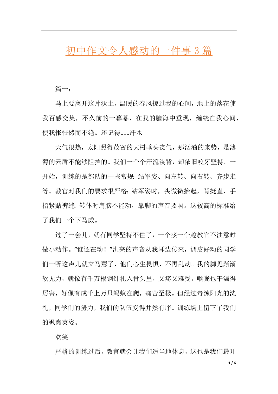 初中作文令人感动的一件事3篇.docx_第1页