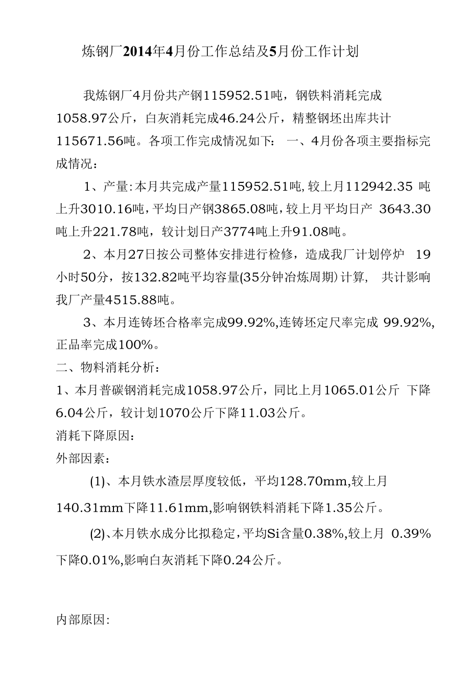 炼钢厂4月份工作总结及5月份工作计划.docx_第1页