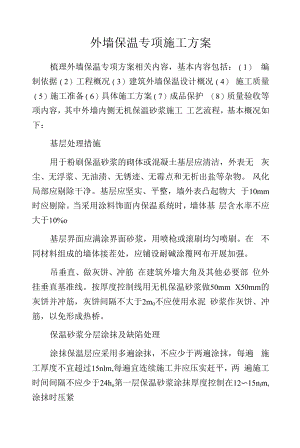 外墙保温专项施工方案.docx