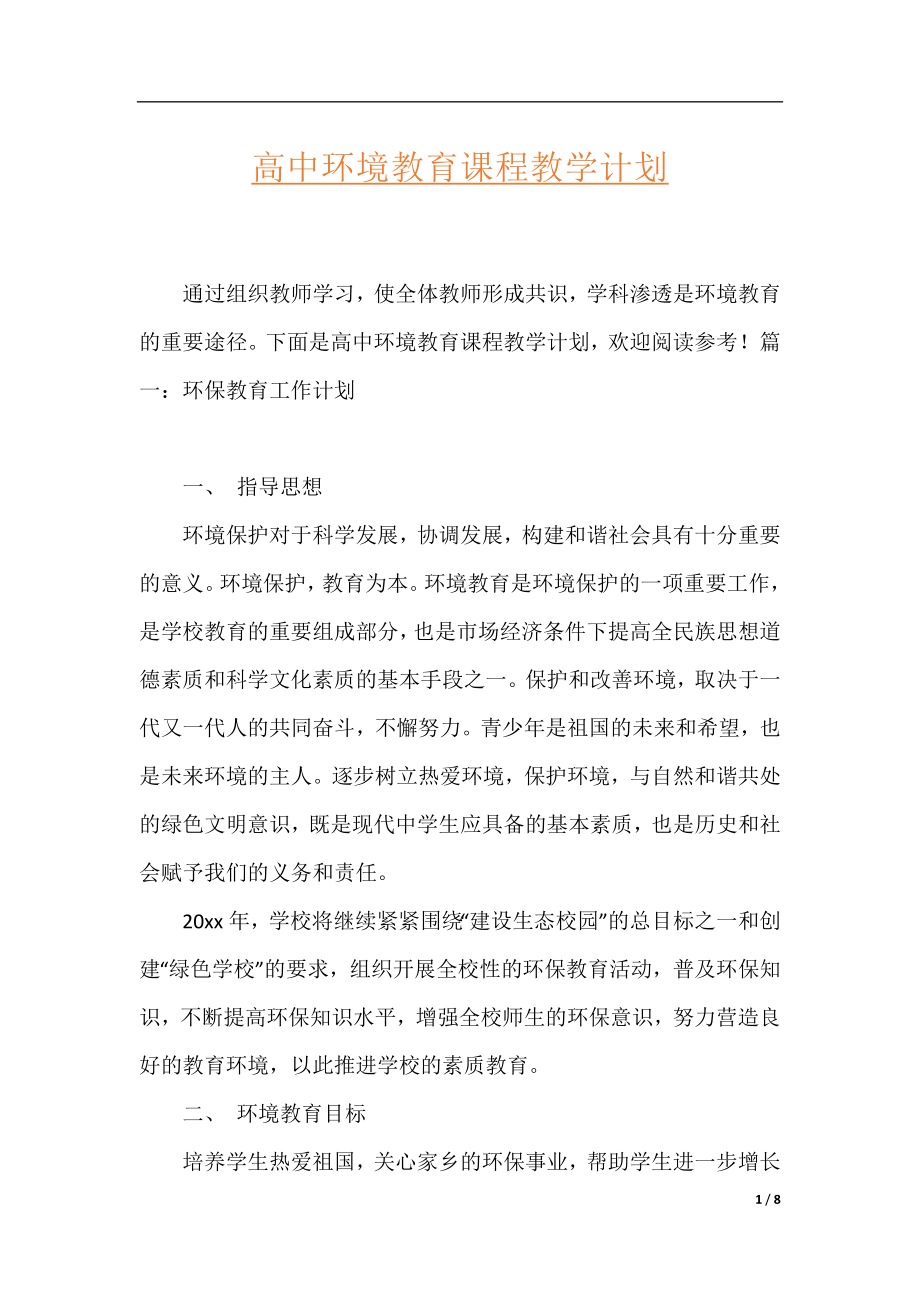 高中环境教育课程教学计划.docx_第1页