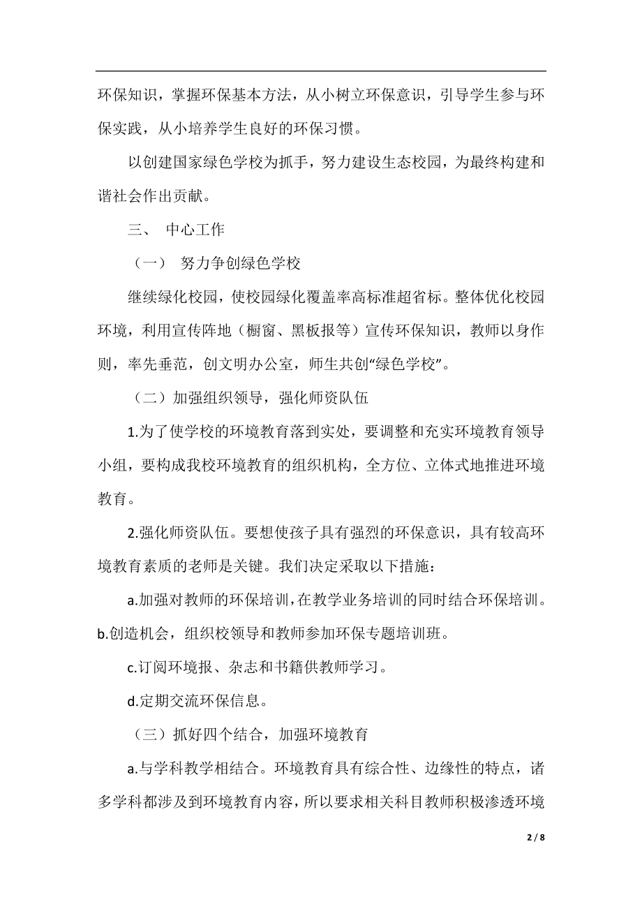 高中环境教育课程教学计划.docx_第2页