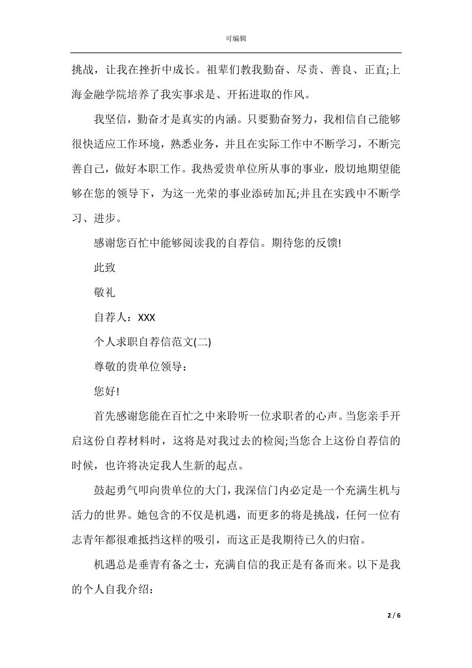 简历个人求职自荐信范文.docx_第2页