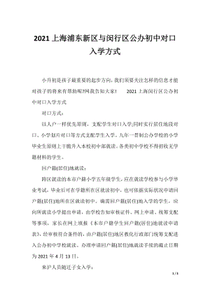 2021上海浦东新区与闵行区公办初中对口入学方式.docx