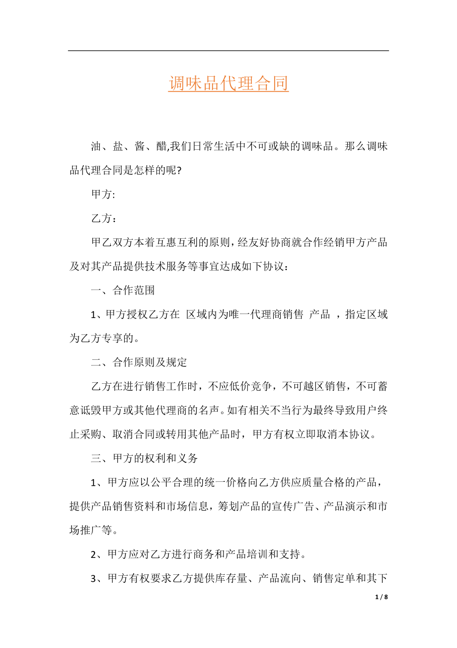 调味品代理合同.docx_第1页