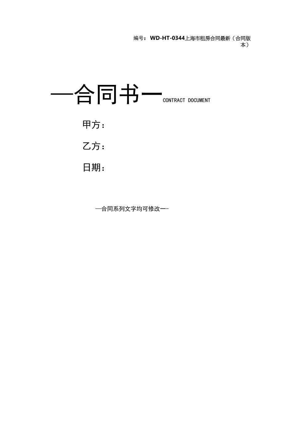 上海市租房合同最新(合同版本).docx_第1页