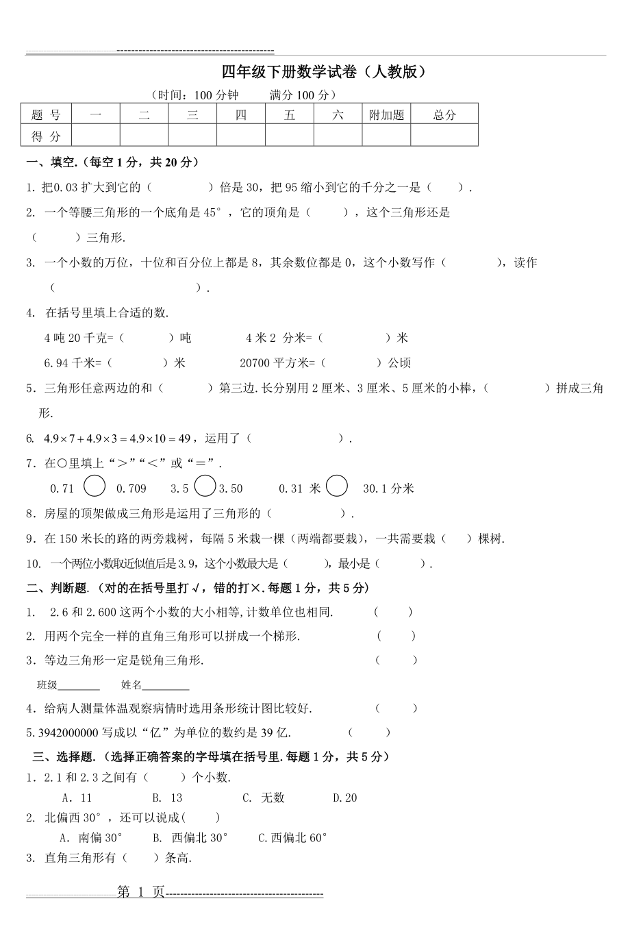 四年级下册数学试卷(人教版)(4页).doc_第1页