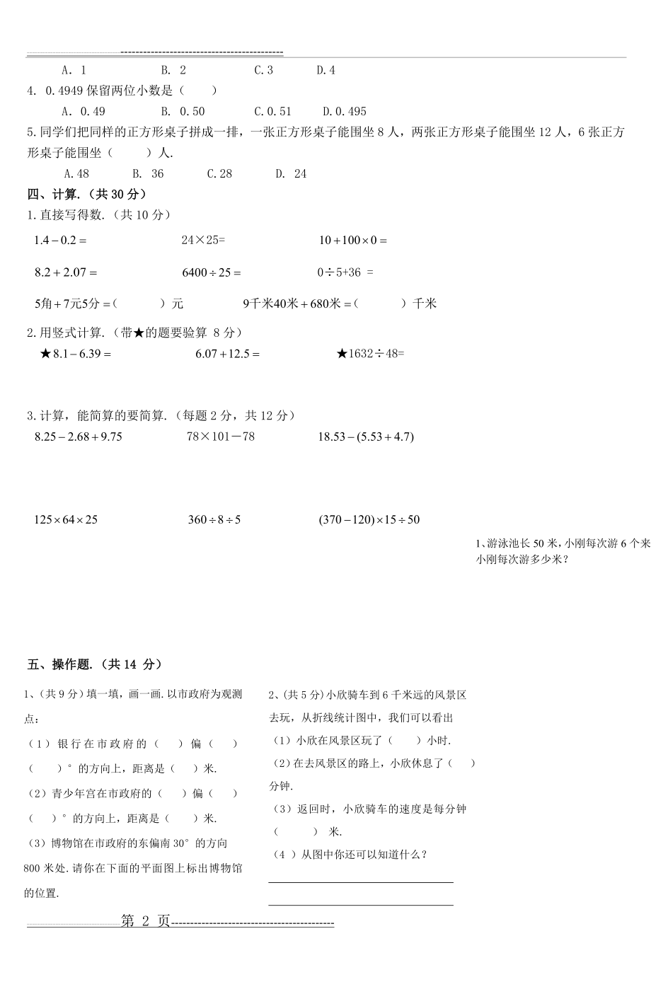 四年级下册数学试卷(人教版)(4页).doc_第2页