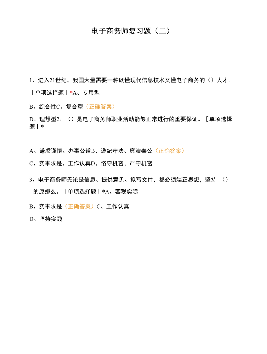 电子商务师复习题（二）.docx_第1页