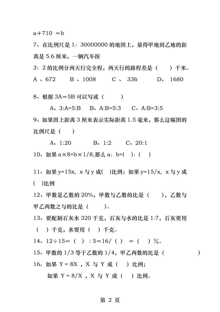 六年级数学下册正反比例应用题新人教版.docx_第2页