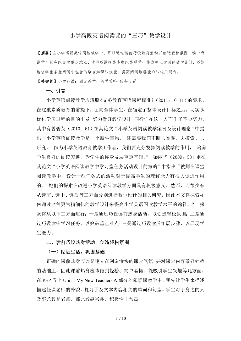 小学高段英语阅读课的三巧教学设计.doc_第1页