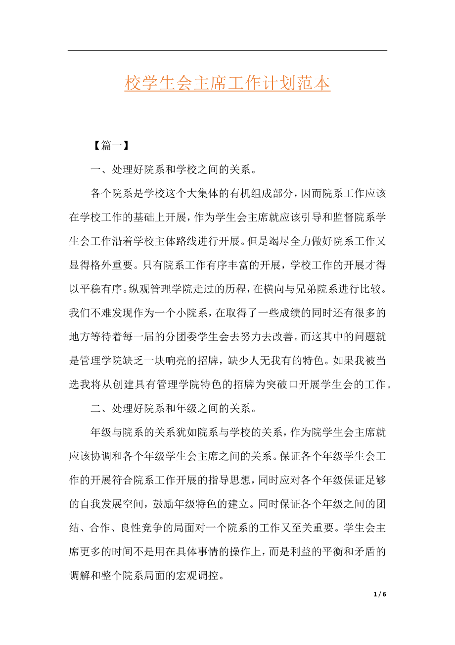 校学生会主席工作计划范本.docx_第1页