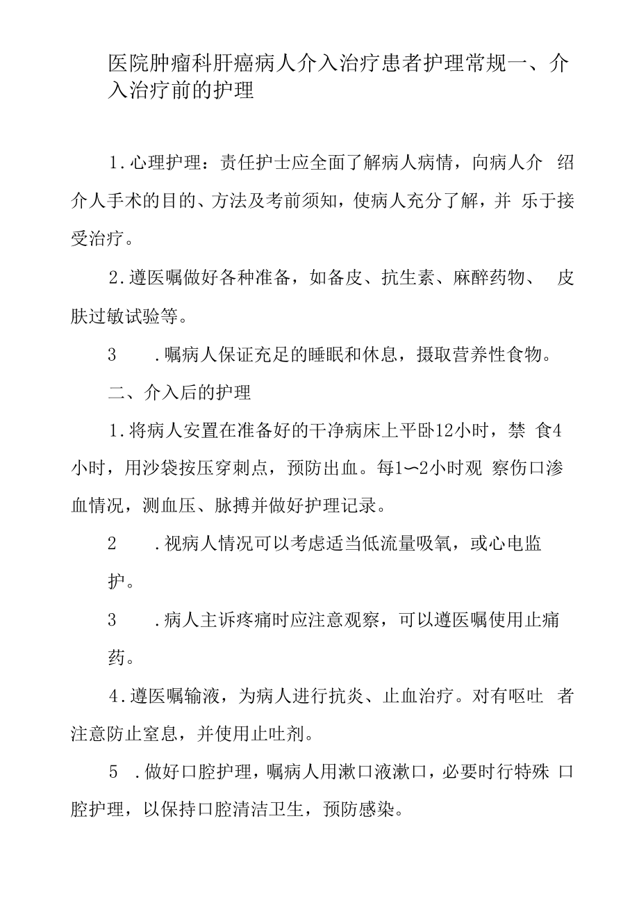 医院肿瘤科肝癌病人介入治疗患者护理常规.docx_第1页