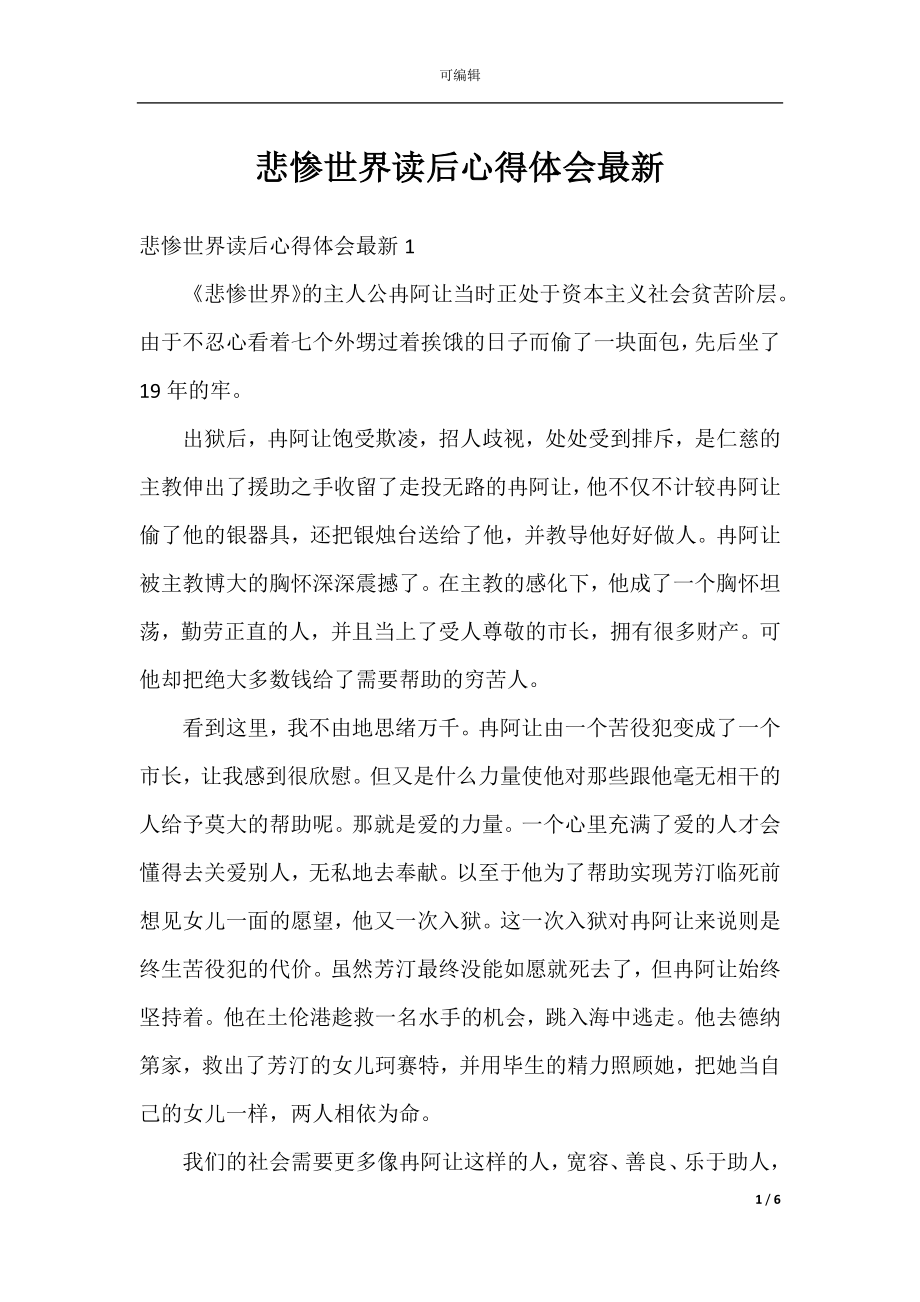 悲惨世界读后心得体会最新.docx_第1页