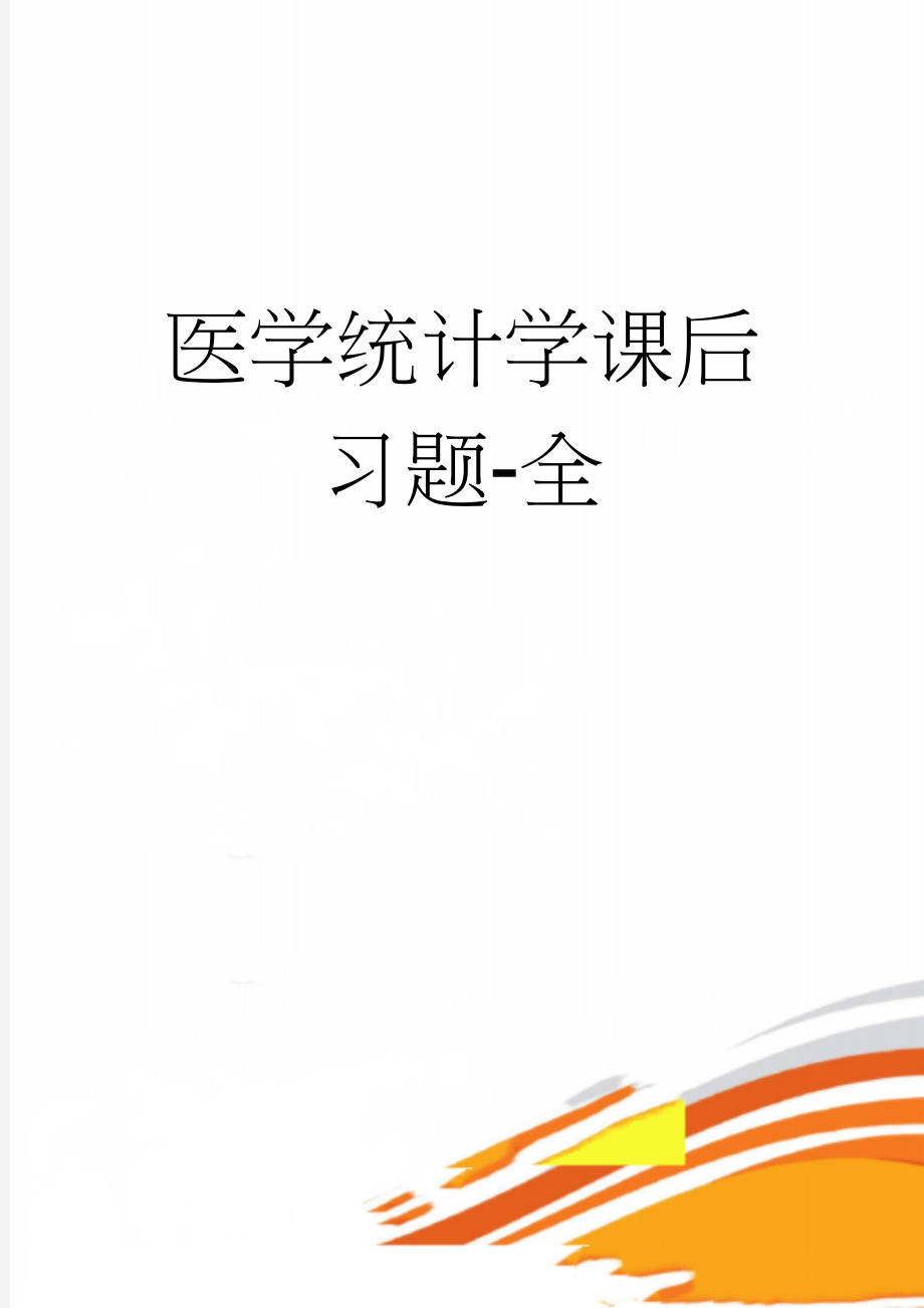 医学统计学课后习题-全(20页).doc_第1页