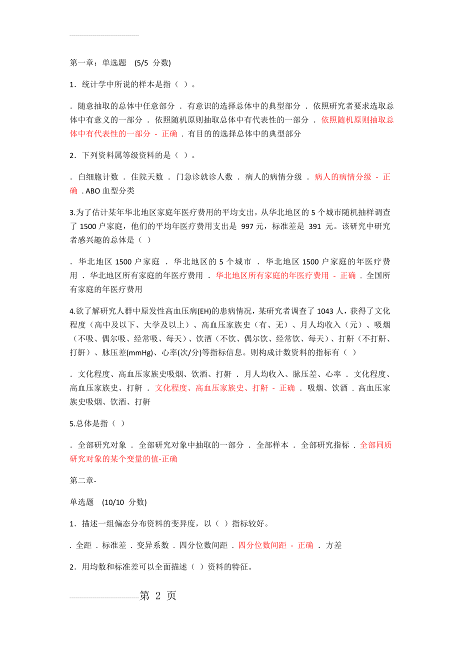 医学统计学课后习题-全(20页).doc_第2页