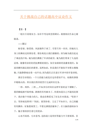 关于挑战自己的话题高中议论作文.docx