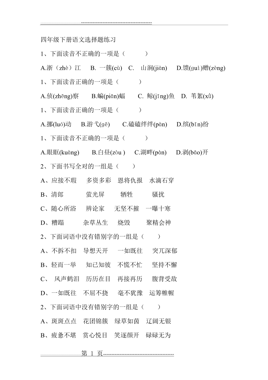 四年级下册语文选择题练习(4页).doc_第1页