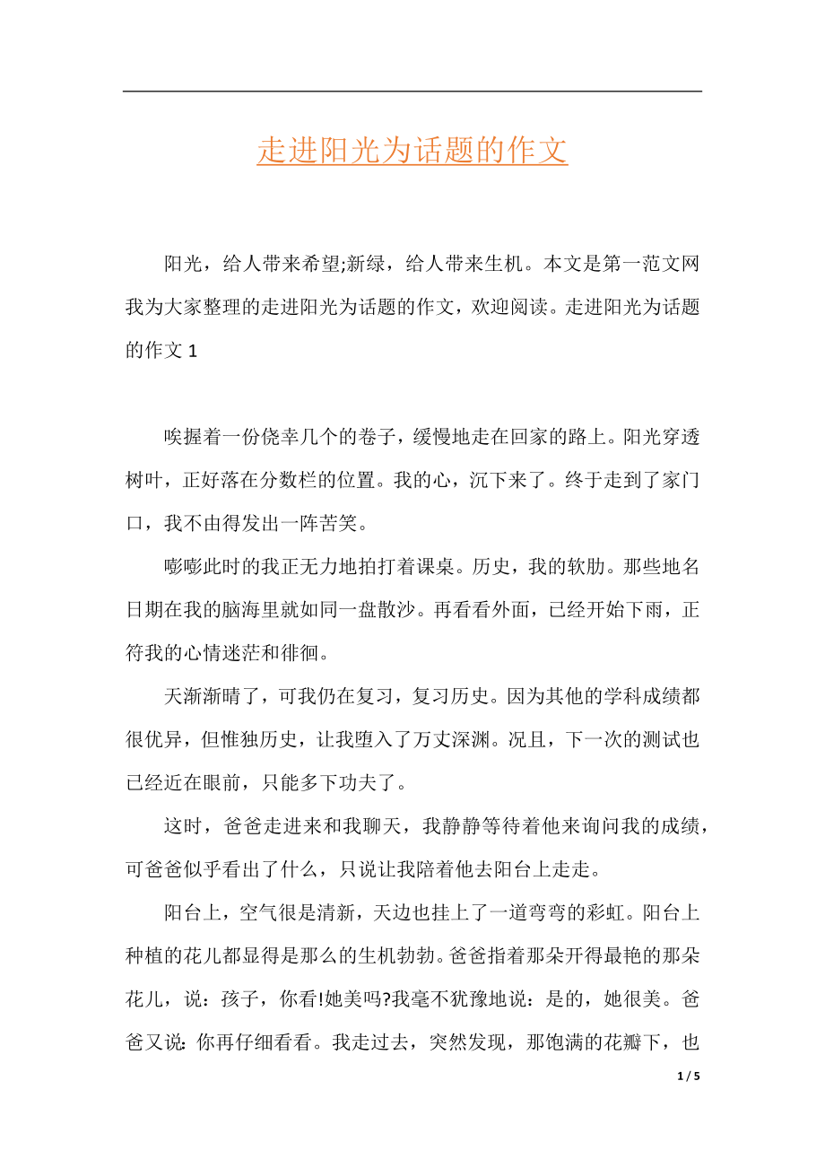 走进阳光为话题的作文.docx_第1页