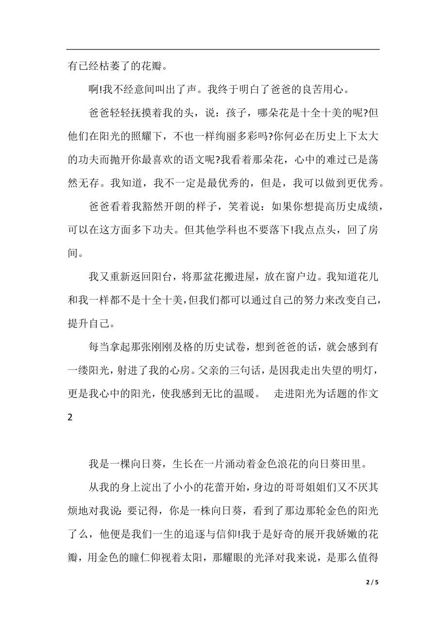 走进阳光为话题的作文.docx_第2页