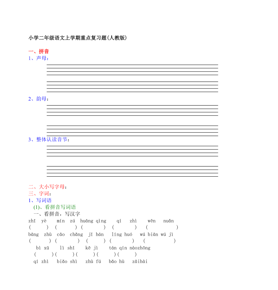 小学二年级语文上学期重点复习题(人教版).doc_第1页