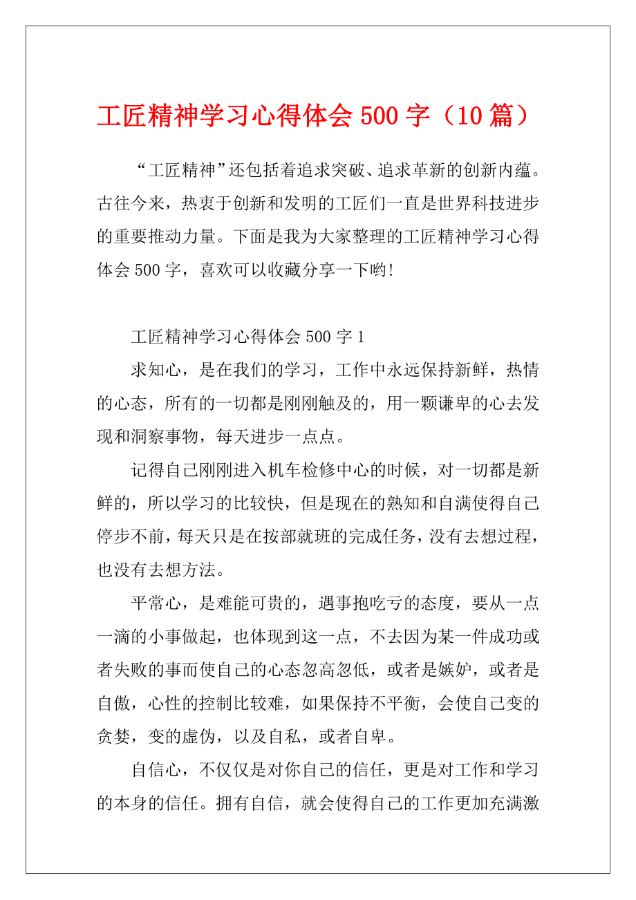 工匠精神学习心得体会500字（10篇）.docx_第1页