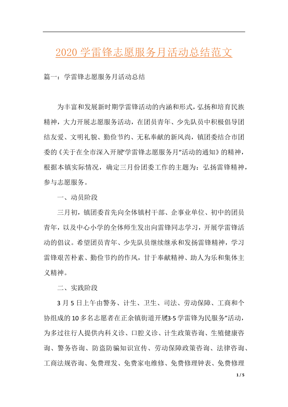 2020学雷锋志愿服务月活动总结范文.docx_第1页