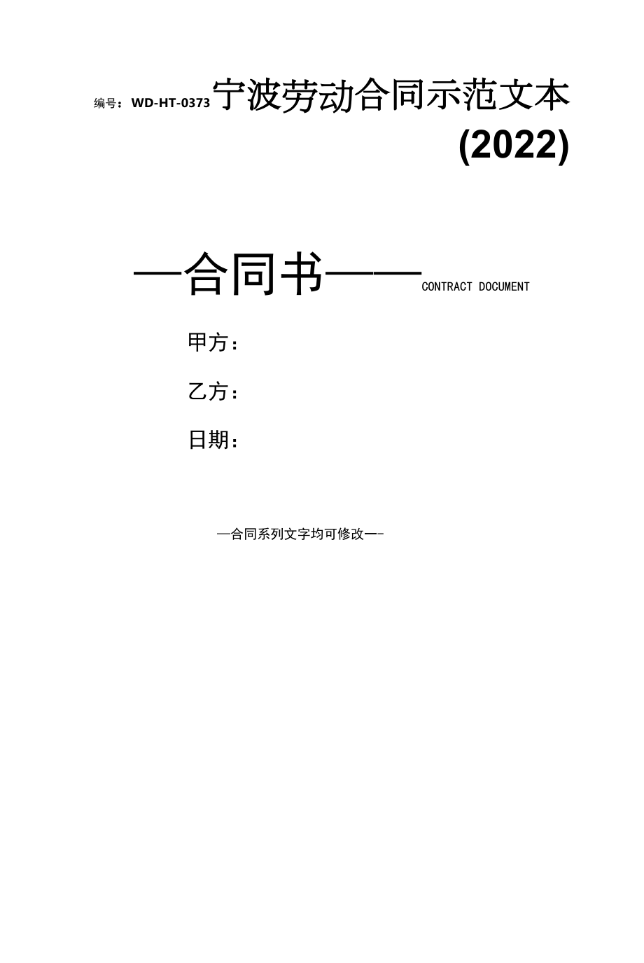 宁波劳动合同示范文本(2022).docx_第1页