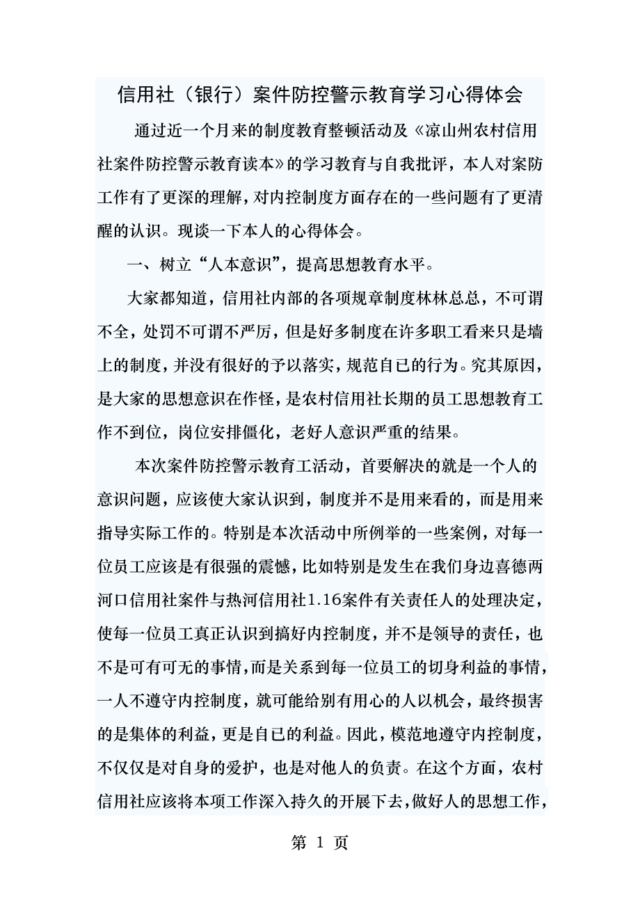 信用社银行案件防控警示教育学习心得体会.docx_第1页