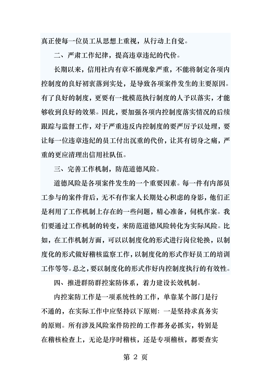 信用社银行案件防控警示教育学习心得体会.docx_第2页