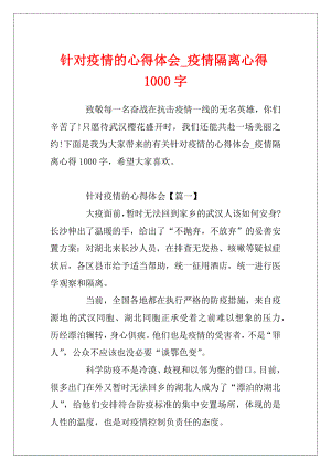 针对疫情的心得体会_疫情隔离心得1000字.docx