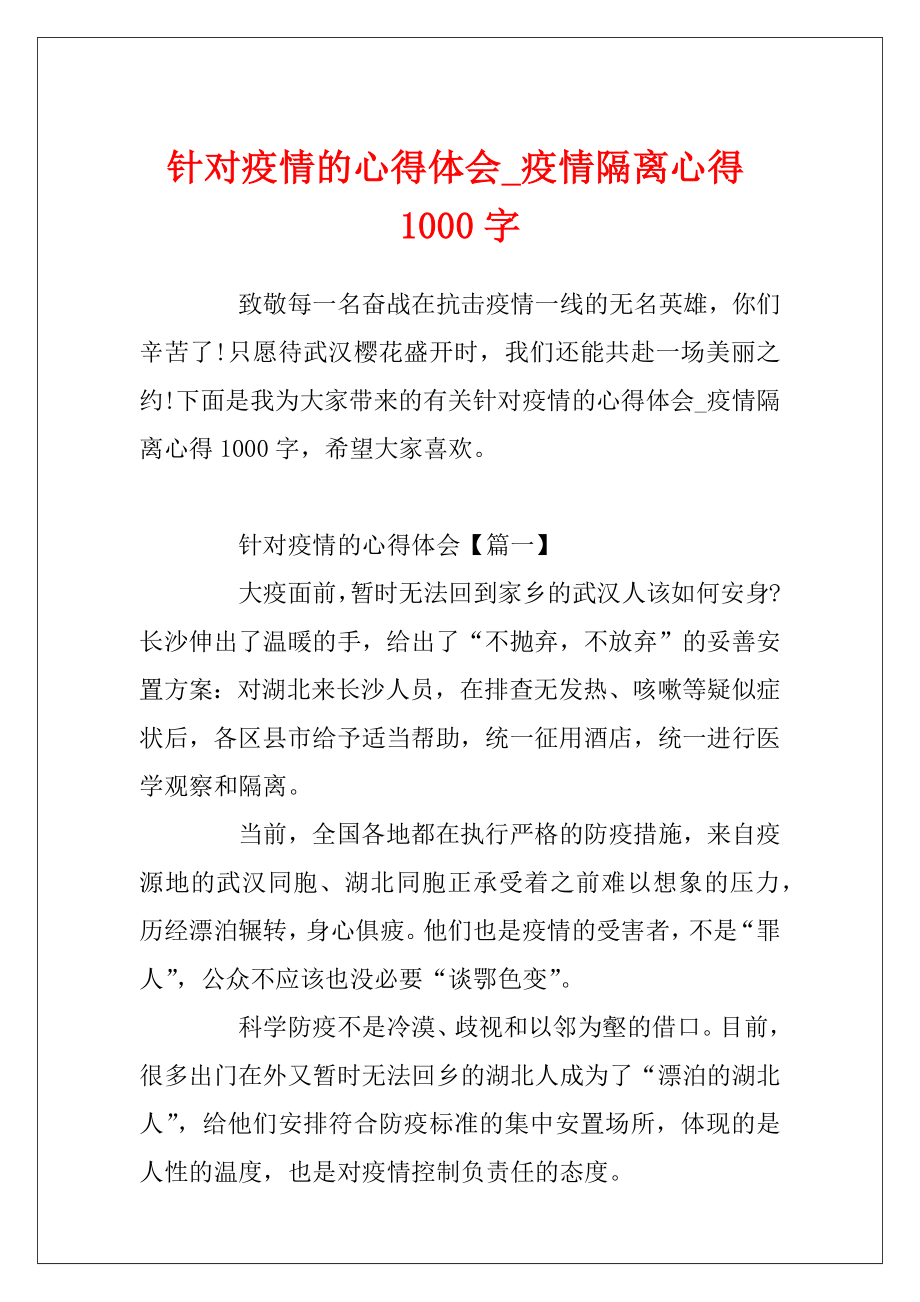 针对疫情的心得体会_疫情隔离心得1000字.docx_第1页