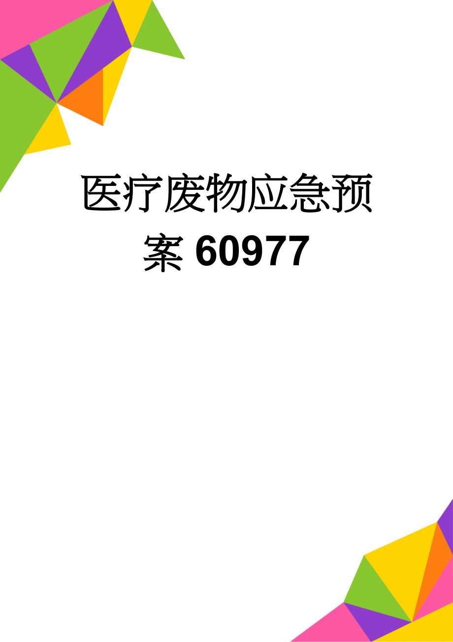 医疗废物应急预案60977(3页).doc_第1页