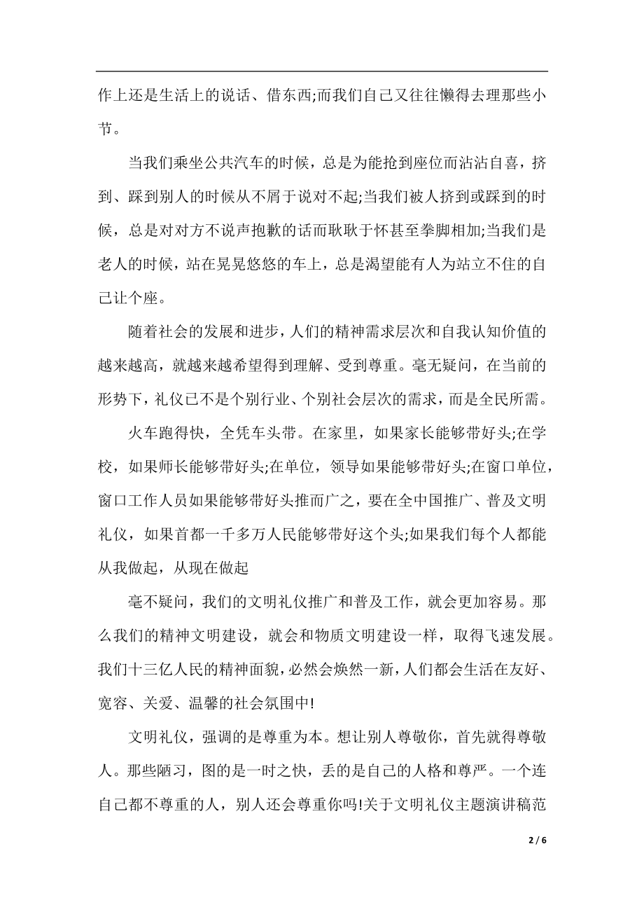 关于文明礼仪主题演讲稿范文3分钟.docx_第2页