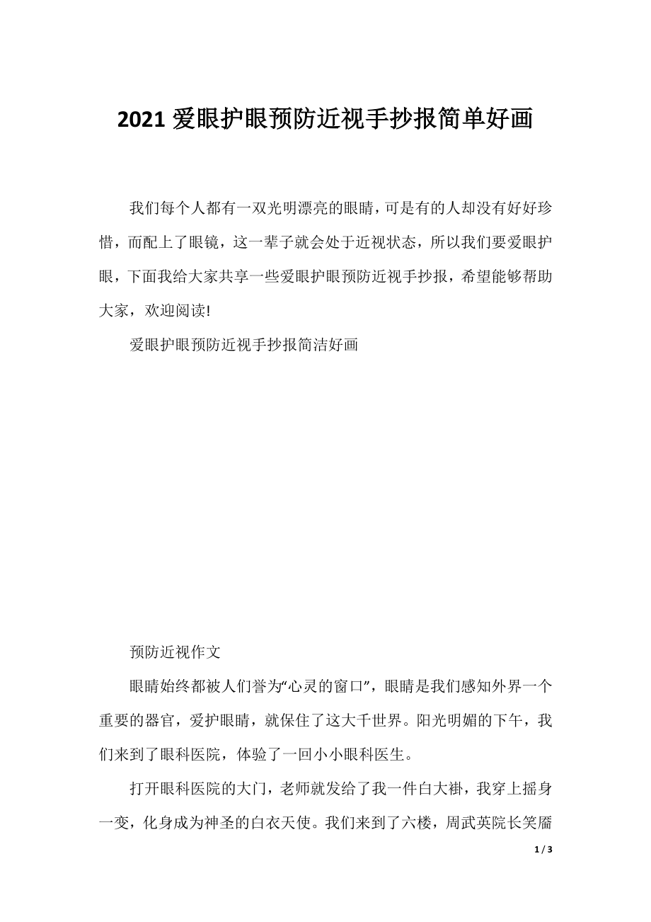 2021爱眼护眼预防近视手抄报简单好画.docx_第1页