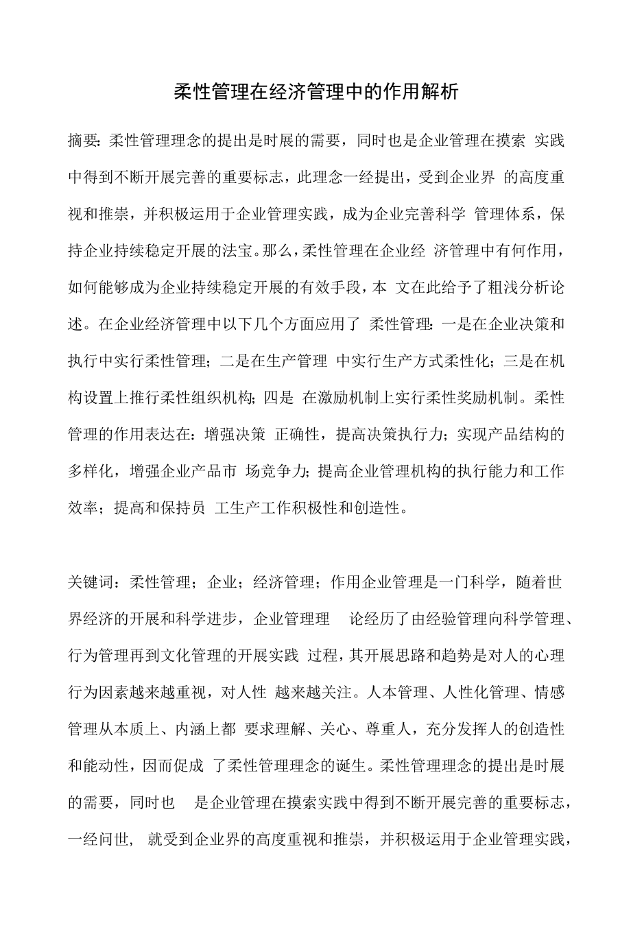 柔性管理在经济管理中的作用解析.docx_第1页