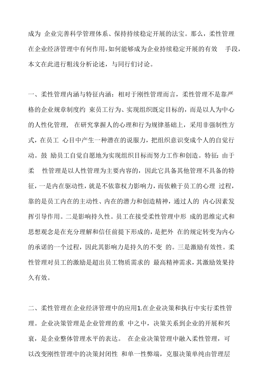 柔性管理在经济管理中的作用解析.docx_第2页