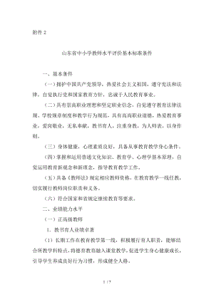 山东省中小学教师水平评价基本标准条件(新).doc