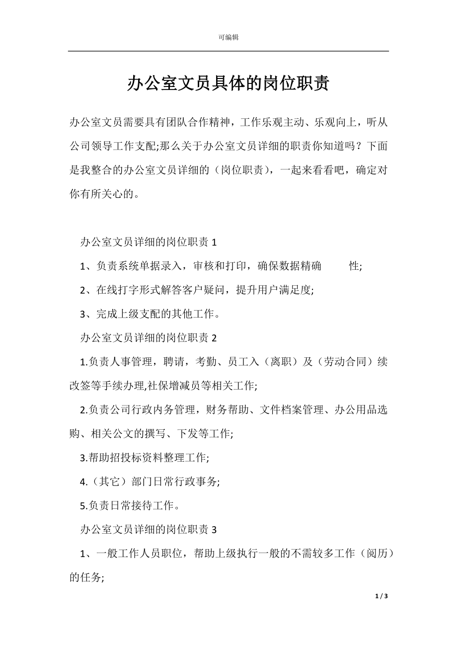 办公室文员具体的岗位职责.docx_第1页