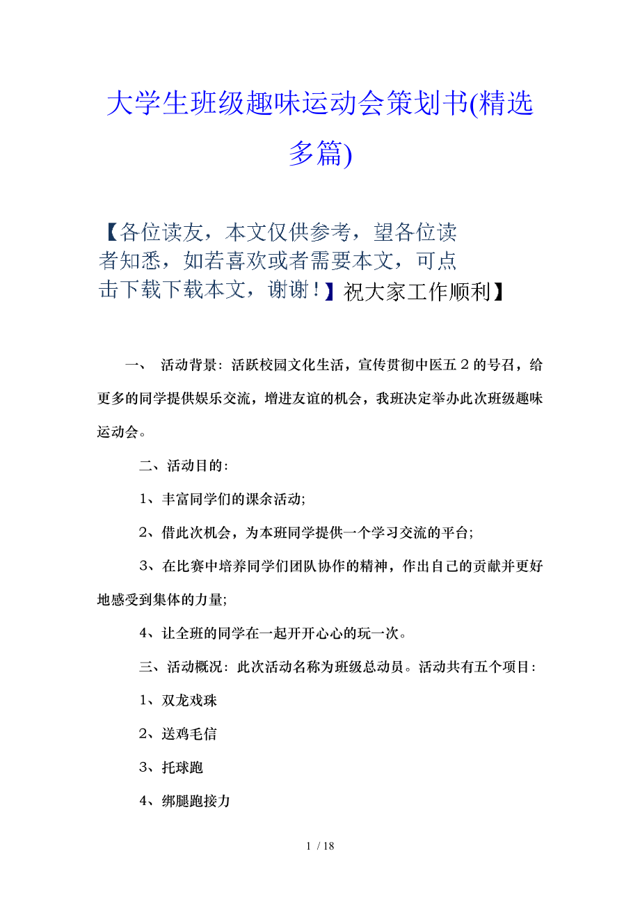 大学生班级趣味运动会策划书精选多篇.doc_第1页