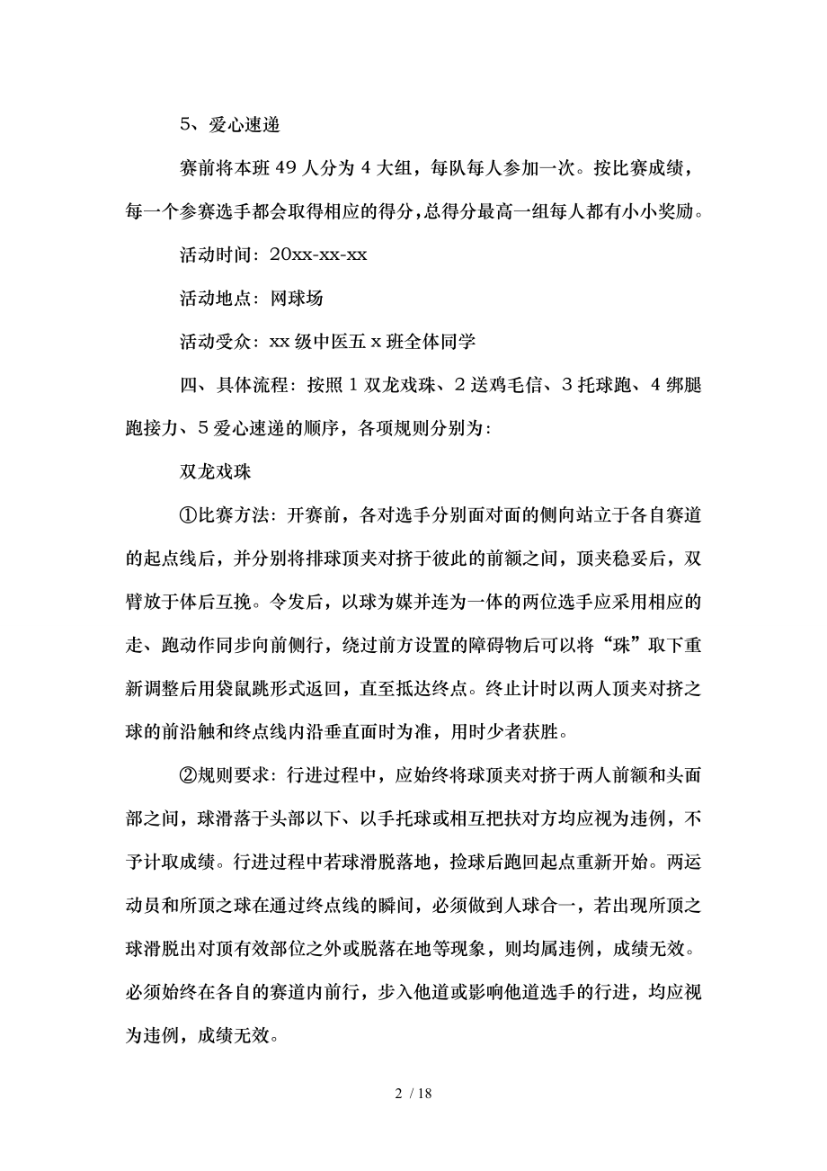 大学生班级趣味运动会策划书精选多篇.doc_第2页