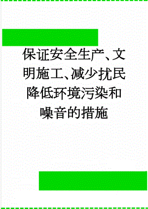 保证安全生产、文明施工、减少扰民降低环境污染和噪音的措施(19页).doc