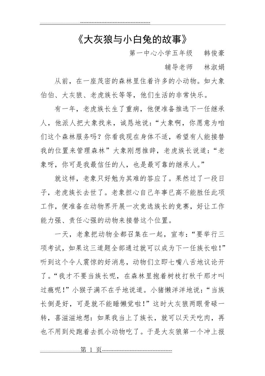 大灰狼与小白兔的故事林淑娟(2页).doc_第1页