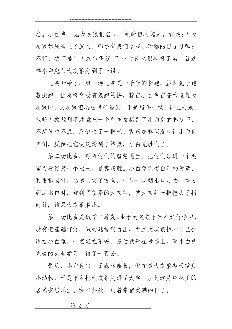 大灰狼与小白兔的故事林淑娟(2页).doc_第2页