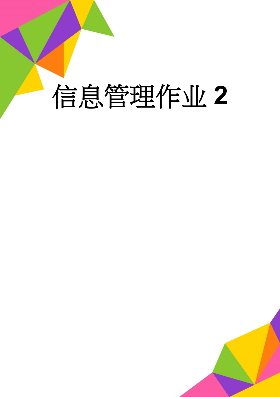 信息管理作业2(6页).doc_第1页