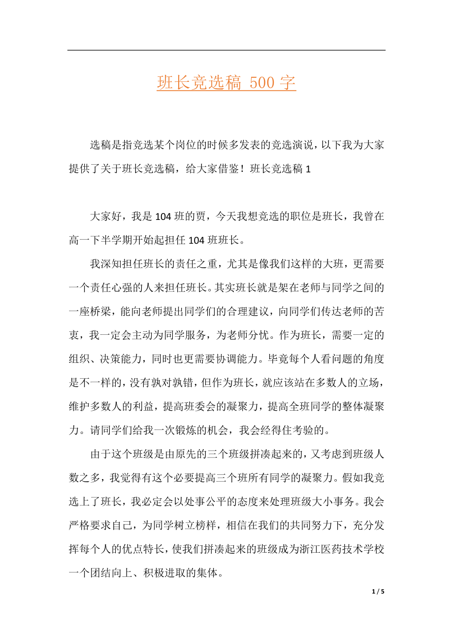 班长竞选稿 500字.docx_第1页