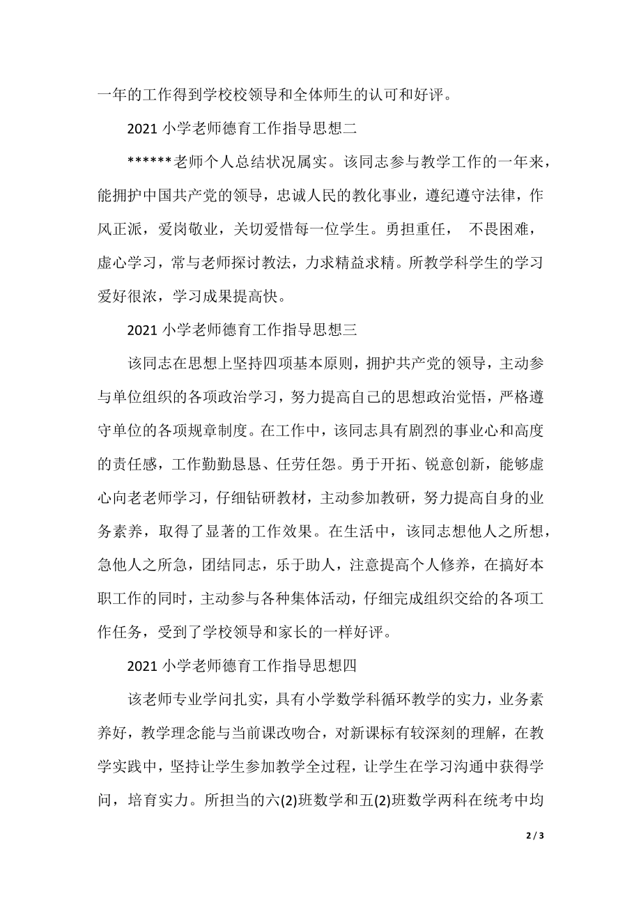 2021小学教师德育工作指导思想.docx_第2页